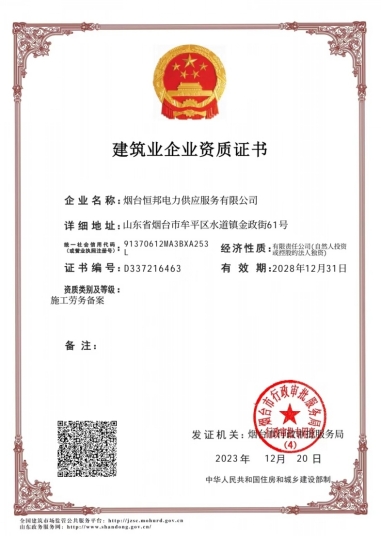煙臺恒邦電力供應服務公司順利了通過評估獲得施工勞務備案資質